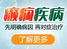 成都治疗癫痫哪家医院好