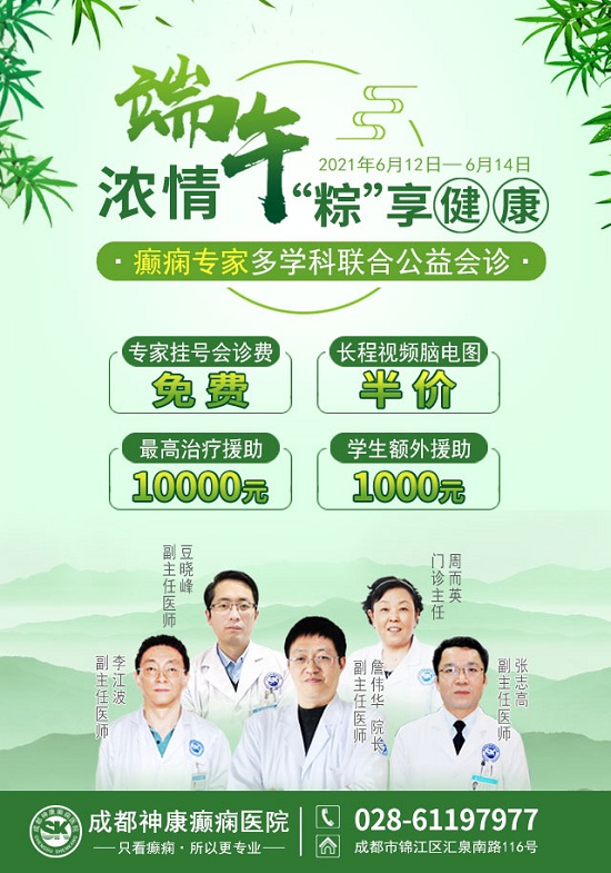 成都癫痫病医院通知：端午“粽”享名医看诊，6月12日-14日，癫痫专家多学科公益会诊，火热预约中..