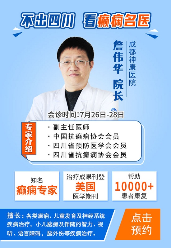 成都癫痫病医院援助活动，北京三甲癫痫专家会诊倒计时，专家号告急，预约抓紧哟！