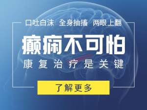 成都专业癫痫病医院是哪家?癫痫为什么发作就抽搐