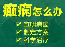 成都癫痫病去哪家医院？服用药物需要特别注意哪些方面呢?  ​