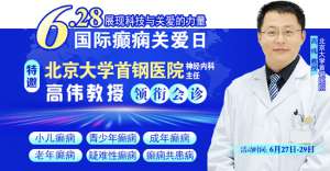 【国际癫痫关爱日援助通知】6月27-29日，申请可获“免费北京三甲名医会诊+超万元治疗援助”，速看!